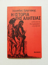 Η ιστορία της αλητείας