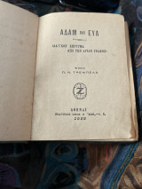 Αδάμ και ευα