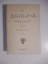 Το διήγημα ανθολογημενη τόμος γ