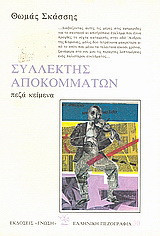Συλλέκτης αποκομμάτων: Πεζά κείμενα