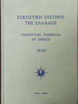 Στατιστική επετηρίς της Ελλάδος 1970