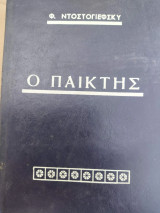 Ο παίκτης