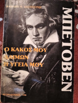 Μπετοβεν Ο κακός μου δαίμων η υγεία μου