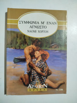 Συμφωνία μ' έναν άγνωστο