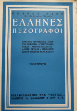 Έλληνες Πεζογράφοι (Τέταρτος Τόμος)