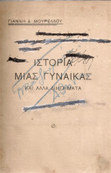 Ιστορία μιας γυναίκας και άλλα διηγήματα