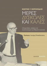 Μερες δυσκολες και καλες