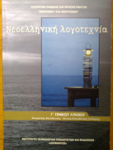 Νεοελληνικη λογοτεχνια γ γενικου λυκειου