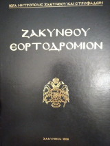 Ζακύνθου Εορτοδρόμιον