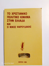 Το χριστιανικό πολιτικό κίνημα στην Ελλάδα και ο Νίκος Ψαρουδάκης
