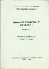 Μηχανές Εσωτερικής Καύσεως Ι