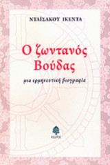 Ο ΖΩΝΤΑΝΟΣ ΒΟΥΔΑΣ