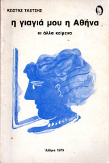 Η γιαγιά μου η Αθήνα