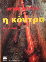 Η κόντρα