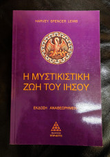 Η Μυστικιστική Ζωή του Ιησού
