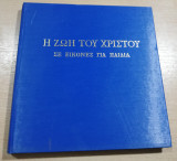 Η ζωή του Χριστού σε εικόνες για παιδιά