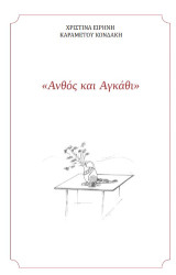 Ανθός και αγκάθι