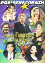 Περιοδικό Ραδιοτηλεόραση τεύχος 1506