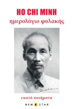 Ho Chi Ninh: Hμερολόγιο φυλακής - Eκατό ποιήματα