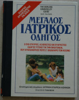 ΜΕΓΑΛΟΣ ΙΑΤΡΙΚΟΣ ΟΔΗΓΟΣ/ΤΟΜΟΣ ΙV (THE DORLING KINDERSLEY GUIDE)