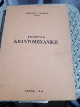 Συνοπτικη κβαντομηχανικη [π. τσιλιμιγκρας]