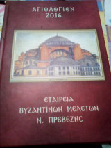 Αγιολογιο 2016