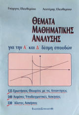 Θέματα Μαθηματικής Ανάλυσης για την Α' και Δ' δέσμη σπουδών, 125 ερωτ. θεωρίας με τις απ., 540 λυμένες ασκ., 330 άλ. ασκ.
