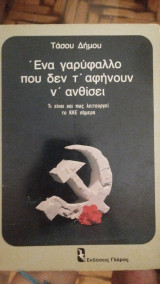 Ένα γαρύφαλλο που δεν τ αφήνουν να ανθίσει