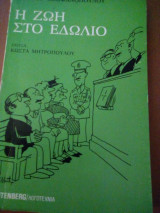 Η ζωή στο εδωλιο