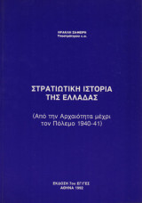 Στρατιωτική Ιστορία της Ελλάδας (Από την αρχαιότητα μέχρι τον πόλεμο 1940-41)