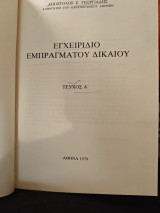 Εγχειριδιο εμπραγματου δικαιου