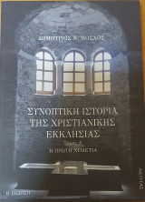 Συνοπτική Ιστορία Της Χριστιανικής Εκκλησίάς τομοςΑ΄: Η πρώτη χιλιετία