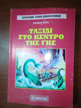 Ταξίδι στο κέντρο της γης