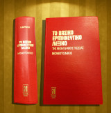 Ν. Βαρμάζη (1983 - Μαλλιάρης Παιδεία: Α' έκδοση) Το βασικό ερμηνευτικό λεξικό της νεοελληνικής γλώσσας (μονοτονικό)