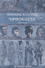 Ορθοκωστά