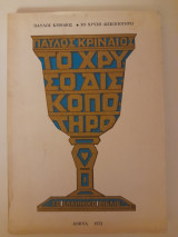 Το χρυσό δισκοπότηρο