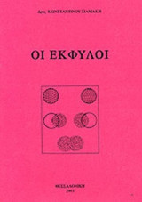 ΟΙ ΕΚΦΥΛΟΙ (ΒΙΒΛΙΟ ΠΡΩΤΟ ΚΑΙ ΔΕΥΤΕΡΟ)