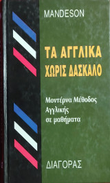 Τα Αγγλικά Χωρίς Δάσκαλο