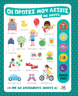 Οι πρώτες μου λέξεις με ήχους