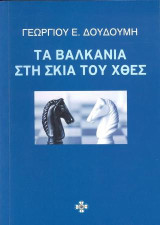 Τα Βαλκάνια στη σκιά του χθές