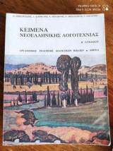 Κειμενα νεοελληνικης λογοτεχνιας α.λυκειου 1990