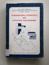 Περιφερειακές ανισότητες και εκλογική συμπεριφορά