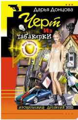 Черт из табакерки