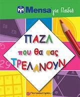 Mensa για παιδιά: Παζλ που θα σας τρελάνουν