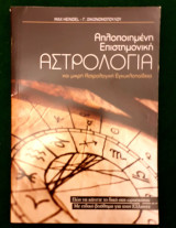 Επιστημονικη αστρολογια πως να κανετε το δικο σας ωροσκοπιο - με ειδικο βοηθημα για τους ελληνες