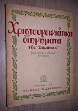 Χριστουγεννιάτικα Διηγήματα της "Δαμασκού" - Πρωτότυπα Ελληνικά Διηγήματα