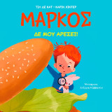 Μάρκος, Δε μου αρέσει!