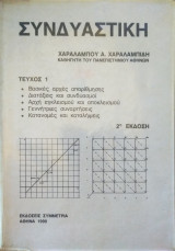 Συνδιαστική