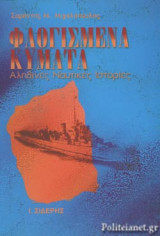 ΦΛΟΓΙΣΜΕΝΑ ΚΥΜΑΤΑ