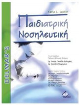 Παιδιατρική νοσηλευτική